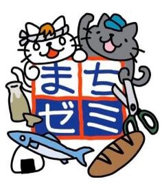 88．まちゼミって何？ 気になる事業主さん必見
