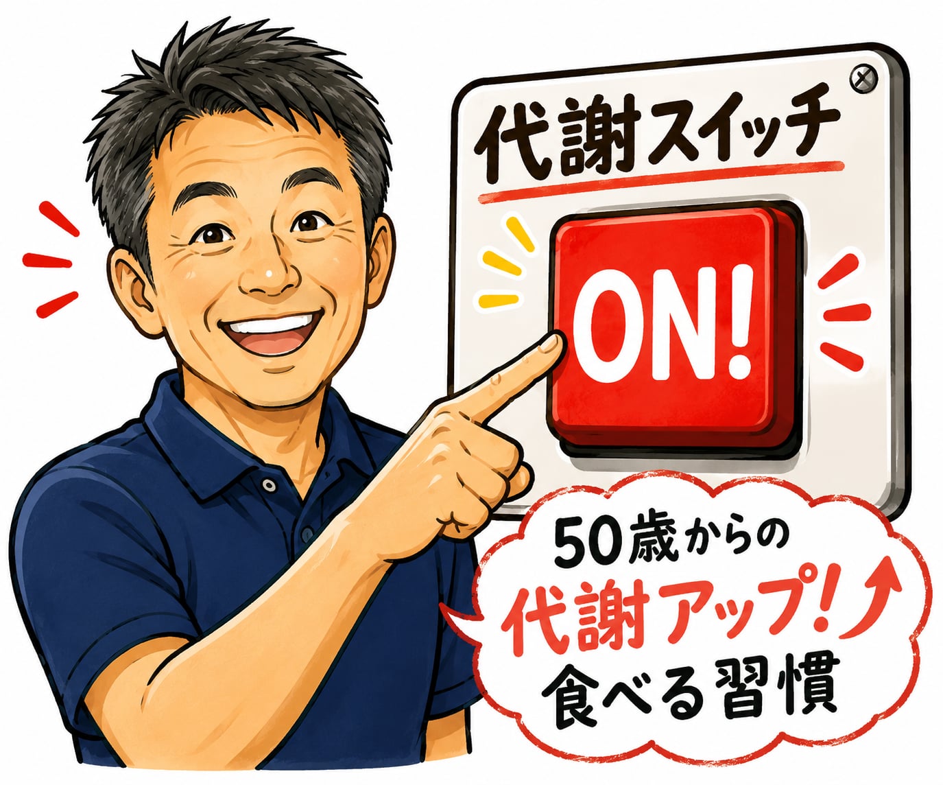 85．50歳からの代謝アップ！食べる習慣